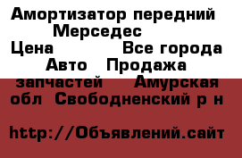 Амортизатор передний sachs Мерседес vito 639 › Цена ­ 4 000 - Все города Авто » Продажа запчастей   . Амурская обл.,Свободненский р-н